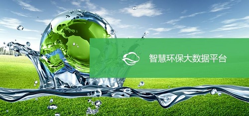 大數(shù)據(jù)助力 智慧環(huán)?！笆濉鼻熬皬V闊