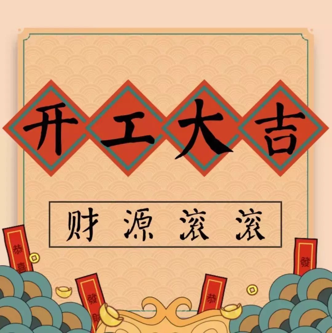 開工大吉———華瑞通祝大家新年伊始,一展宏圖！